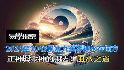 零神水|2024至2043风水九运零神水在何方，正神与零神的用法